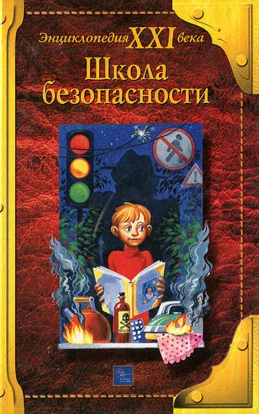 Обложка книги Школа безопасности, Н. Острун, А. Киселев