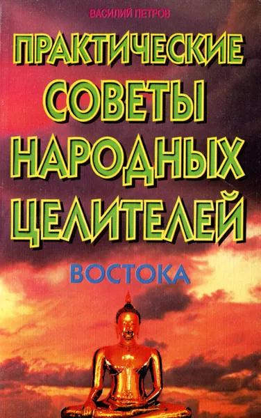 Обложка книги Практические советы народных целителей Востока, Василий Петров