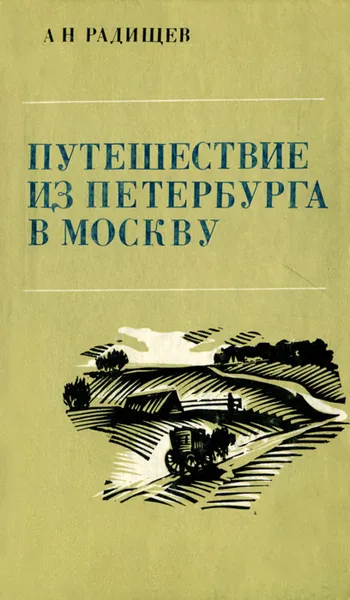 Обложка книги Путешествие из Петербурга в Москву, А. Н. Радищев