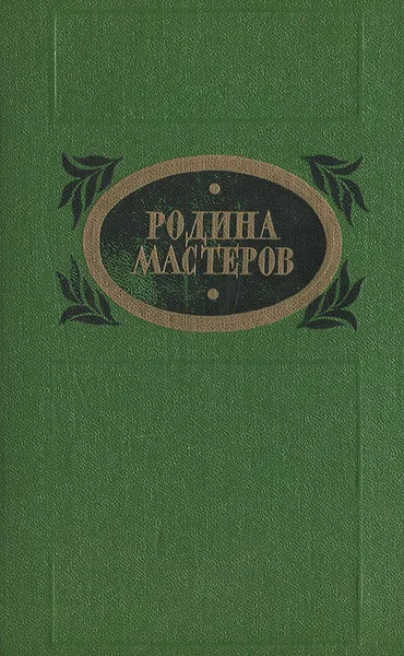 Обложка книги Родина мастеров, Ткаченко Николай Дмитриевич, Шавкута Анатолий Дмитриевич