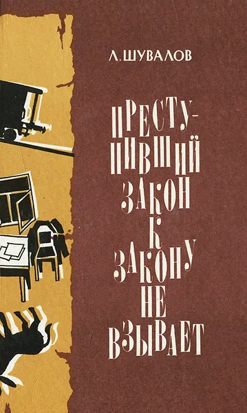 Обложка книги Преступивший закон к закону не взывает, Л. Шувалов