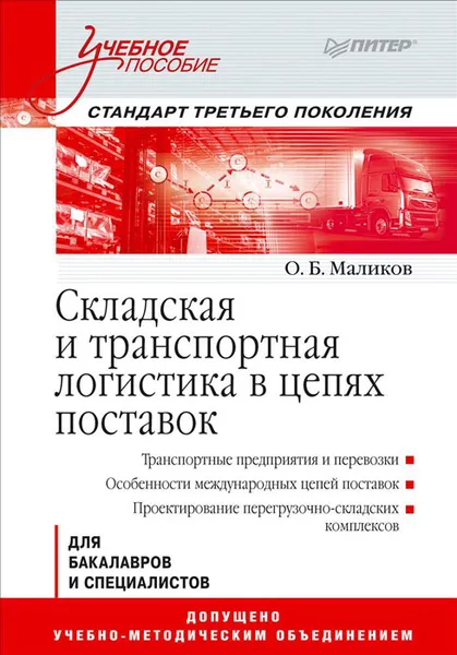 Обложка книги Складская и транспортная логистика в цепях поставок. Учебное пособие, О. Маликов