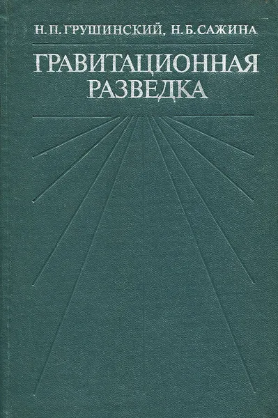 Обложка книги Гравитационная разведка. Учебник, Н. П. Грушинский, Н. Б. Сажина