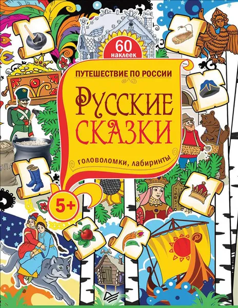 Обложка книги Русские сказки. Головоломки, лабиринты (+ наклейки), Ю. Матроскина