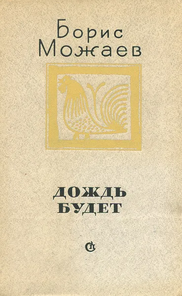 Обложка книги Дождь будет, Борис Можаев