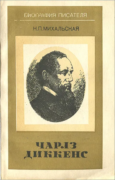 Обложка книги Чарлз Диккенс, Н. П. Михальская