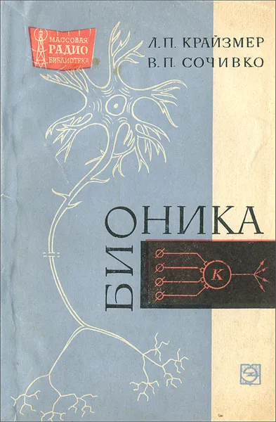 Обложка книги Бионика, Л. П. Крайзмер, В. П. Сочивко