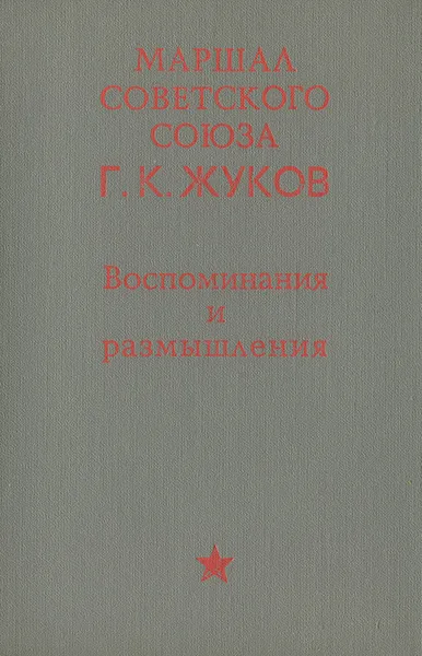 Обложка книги Г. К. Жуков. Воспоминания и размышления, Г. К. Жуков