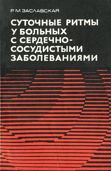 Обложка книги Суточные ритмы у больных с сердечно-сосудистыми заболеваниями, Р. М. Заславская