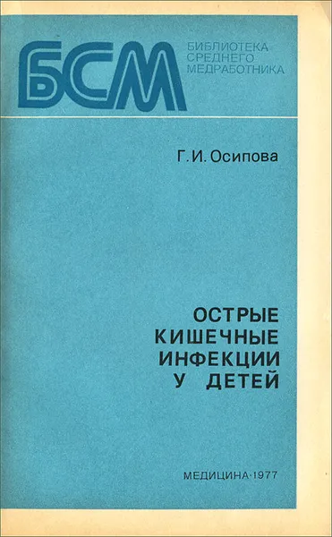 Обложка книги Острые кишечные инфекции у детей, Г. И. Осипова