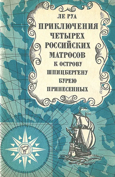 Обложка книги Приключения четырех российских матросов, к острову Шпицбергену бурею принесенных, Ле Руа