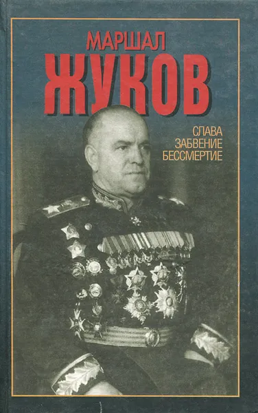 Обложка книги Маршал Жуков. Слава, забвение, бессмертие, Сульянов Анатолий Константинович