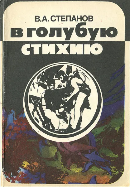 Обложка книги В голубую стихию, В. А. Степанов
