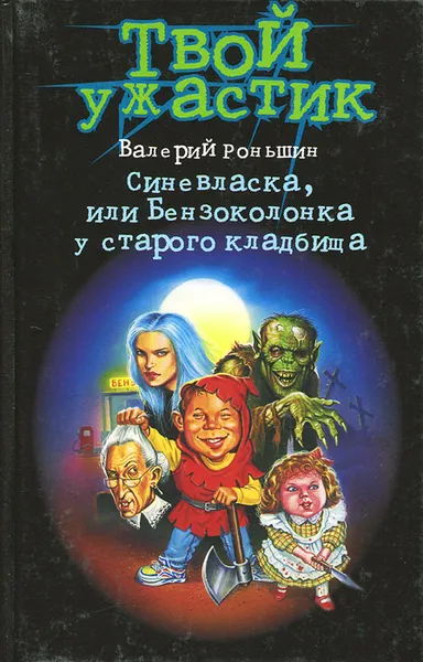 Обложка книги Синевласка, или Бензоколонка у старого кладбища, Валерий Роньшин