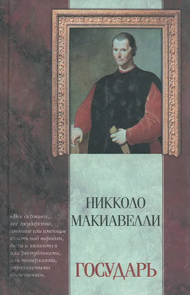 Обложка книги Государь, Макиавелли Никколо