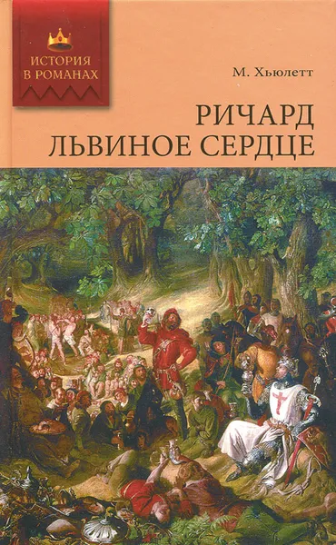 Обложка книги Ричард Львиное Сердце, М. Хьюлетт