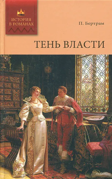 Обложка книги Тень власти, П. Бертрам