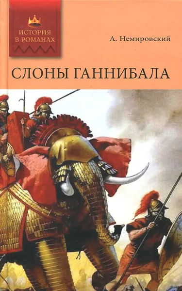 Обложка книги Слоны Ганнибала, Немировский Александр Иосифович