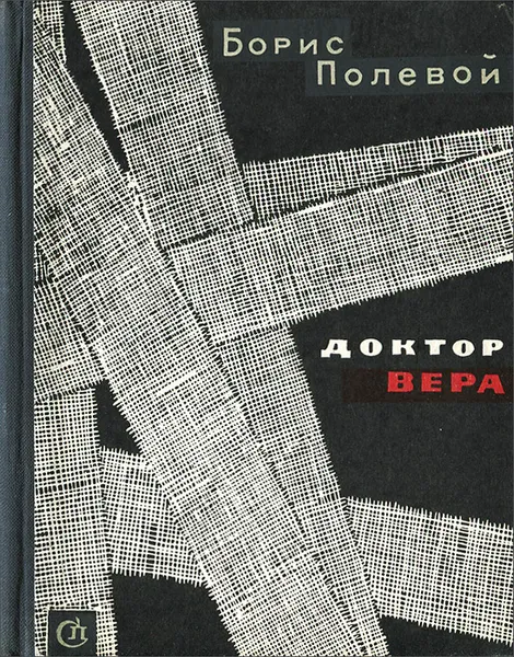 Обложка книги Доктор Вера, Полевой Борис Николаевич