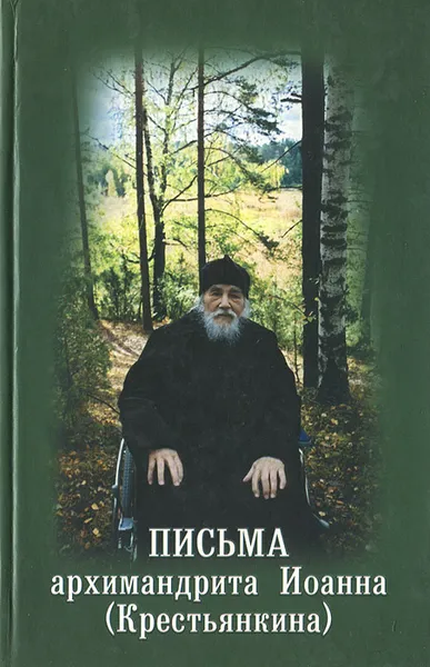 Обложка книги Письма архимандрита Иоанна (Крестьянкина), Архимандрит Иоанн (Крестьянкин)