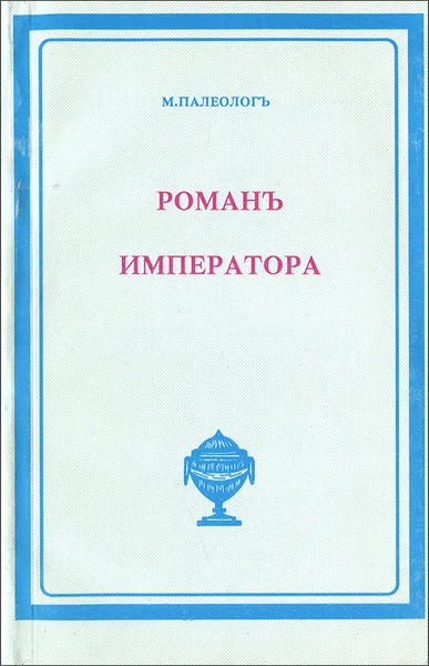 Обложка книги Роман императора, М. Палеолог