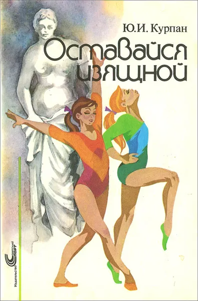 Обложка книги Оставайся изящной!, Ю. И. Курпан