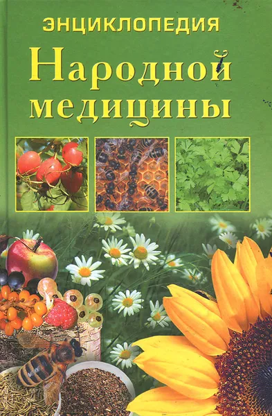 Обложка книги Энциклопедия народной медицины, Г. Н. Ужегов