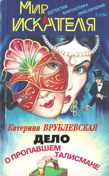 Обложка книги Мир искателя, №5, 2004, Евгений Кузьмин,Катерина Врублевская,Сергей Щепетов