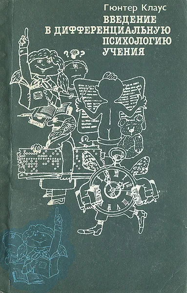 Обложка книги Введение в дифференциальную психологию учения, Гюнтер Клаус