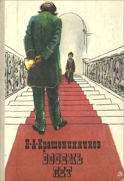 Обложка книги Восемь лет, Н. А. Крашенинников