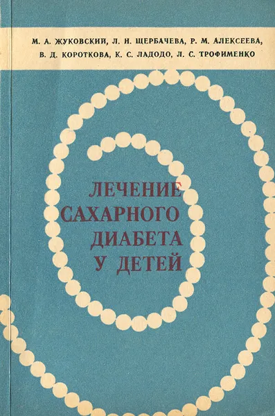 Обложка книги Лечение сахарного диабета у детей, М. А. Жуковский