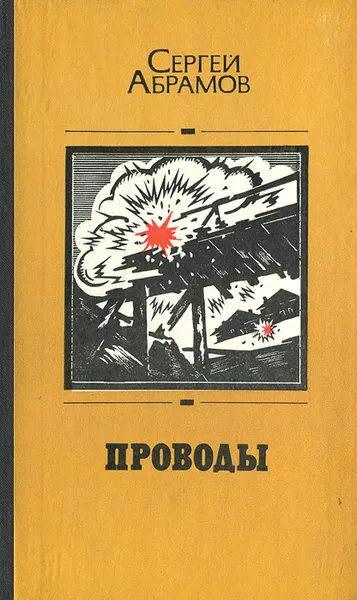 Обложка книги Проводы, Сергей Абрамов