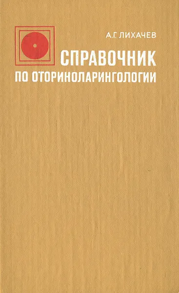 Обложка книги Справочник по оториноларингологии, А. Г. Лихачев