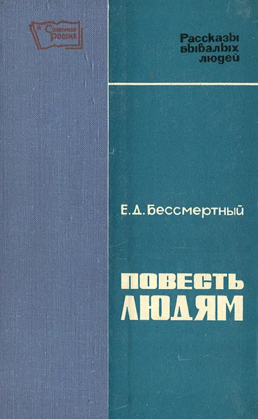 Обложка книги Повесть людям, Бессмертный Евгений Дмитриевич