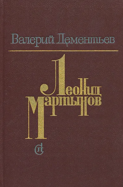 Обложка книги Леонид Мартынов. Поэт и время, Дементьев Валерий Васильевич