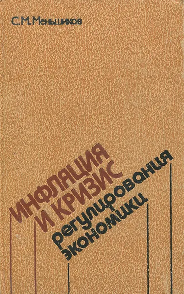 Обложка книги Инфляция и кризис регулирования экономики, С. М. Меньшиков