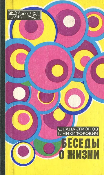 Обложка книги Беседы о жизни, С. Галактионов, Г. Никифорович