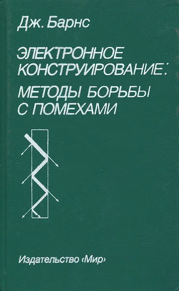 Обложка книги Электронное конструирование. Методы борьбы с помехами, Дж. Барнс