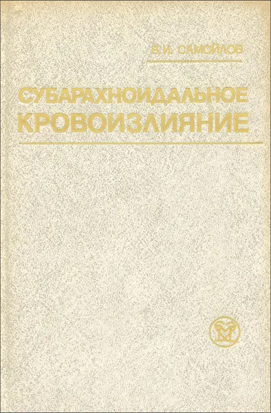 Обложка книги Субарахноидальное кровоизлияние, В. И. Самойлов