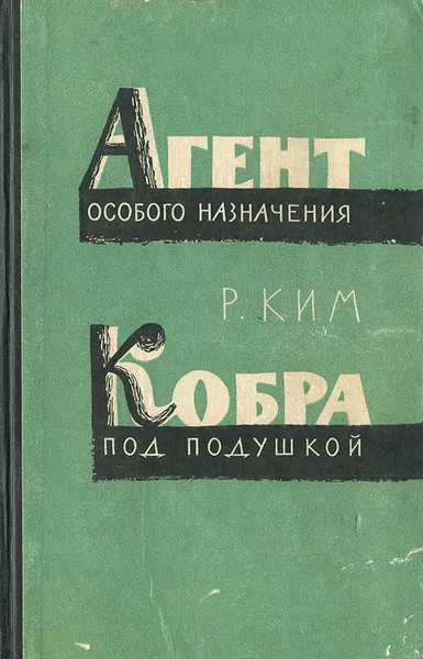 Обложка книги Агент особого назначения. Кобра под подушкой, Р. Ким