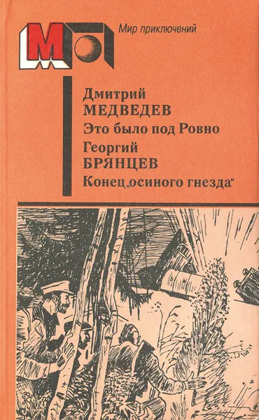 Обложка книги Это было под Ровно. Конец 