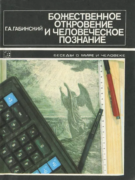 Обложка книги Божественное откровение и человеческое познание, Г. А. Габинский