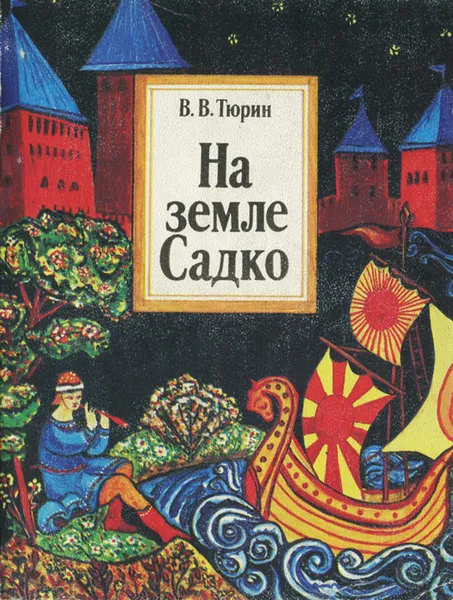 Обложка книги На земле Садко, В. В. Тюрин