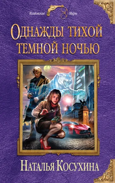 Обложка книги Однажды тихой темной ночью, Косухина Наталья Викторовна