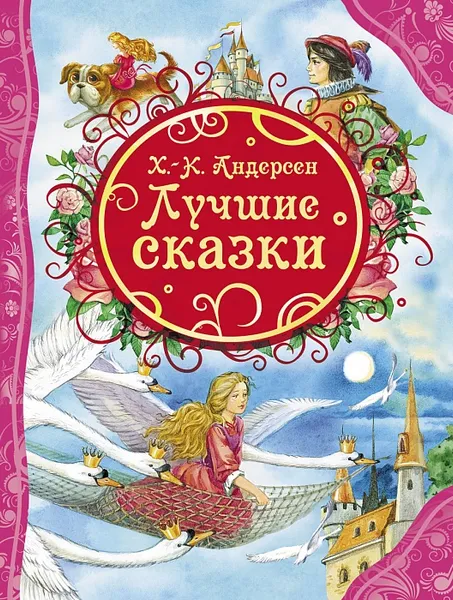 Обложка книги Х.-К. Андерсен. Лучшие сказки, Х.-К. Андерсен