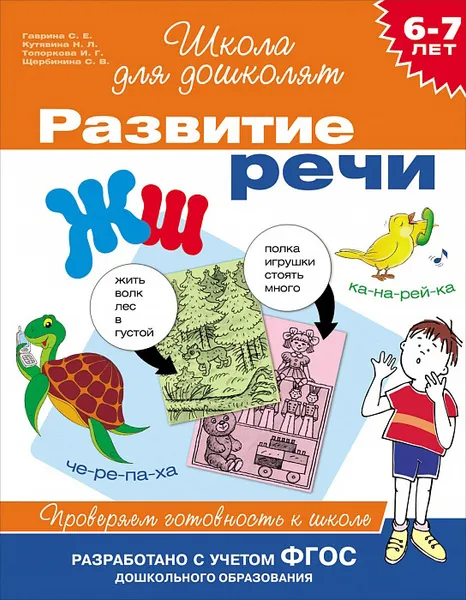 Обложка книги Развитие речи. 6-7 лет. Проверяем готовность к школе, С. Е. Гаврина, Н. Л. Кутявина, И. Г. Топоркова, С. В. Щербинина