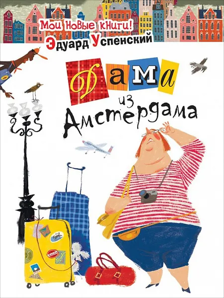 Обложка книги Дама из Амстердама, Эдуард Успенский