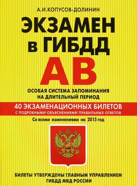 Обложка книги Экзамен в ГИБДД 2015. Категории А, В. 40 экзаменационных билетов, А. И. Копусов-Долинин