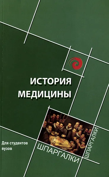 Обложка книги История медицины: краткий курс, Склярова Е.К.