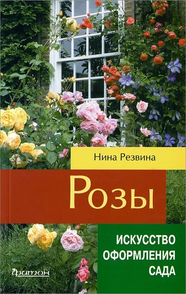 Обложка книги Фит.ИОС.Розы (12+), Резвина Н.